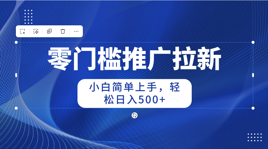 （10485期）零门槛推广拉新，小白简单上手，轻松日入500+-网站游戏源码-黑科技工具分享-www.0592tk.cn-厦门腾空互联