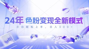(10400期)24年色粉变现全新模式,几分钟做好一个视频,小白可上手,每天半小时收…-网站游戏源码-黑科技工具分享-www.0592tk.cn-厦门腾空互联