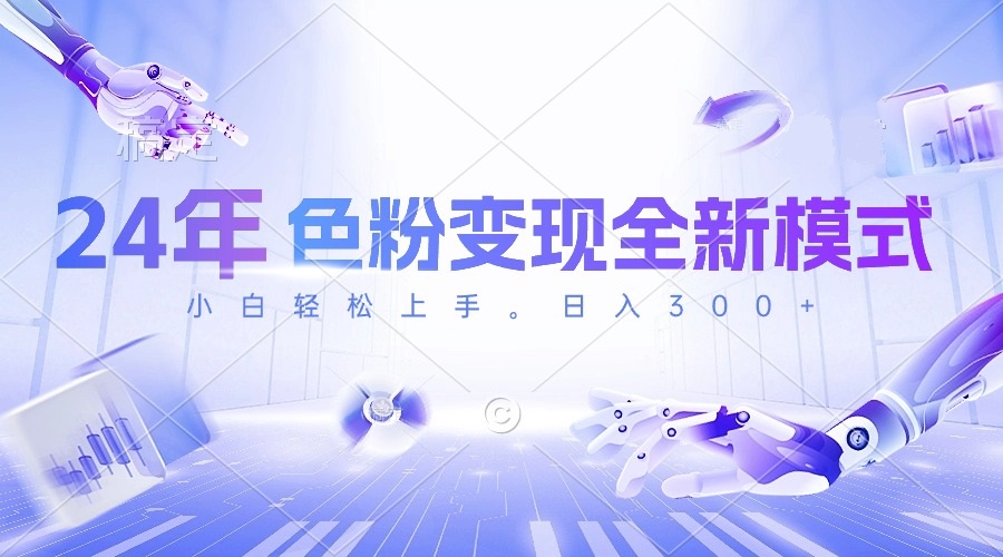(10400期)24年色粉变现全新模式,几分钟做好一个视频,小白可上手,每天半小时收…-网站游戏源码-黑科技工具分享-www.0592tk.cn-厦门腾空互联
