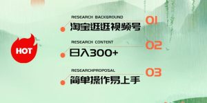 (10638期)最新淘宝逛逛视频号,日入300+,一人可三号,简单操作易上手-网站游戏源码-黑科技工具分享-www.0592tk.cn-厦门腾空互联