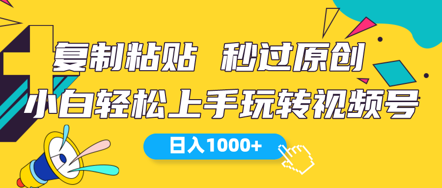 （10328期）视频号新玩法 小白可上手 日入1000+-网站游戏源码-黑科技工具分享-www.0592tk.cn-厦门腾空互联