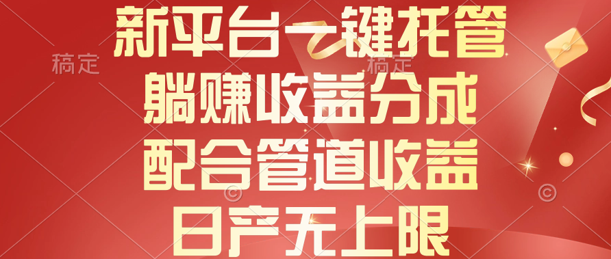 （10421期）新平台一键托管，躺赚收益分成，配合管道收益，日产无上限-网站游戏源码-黑科技工具分享-www.0592tk.cn-厦门腾空互联
