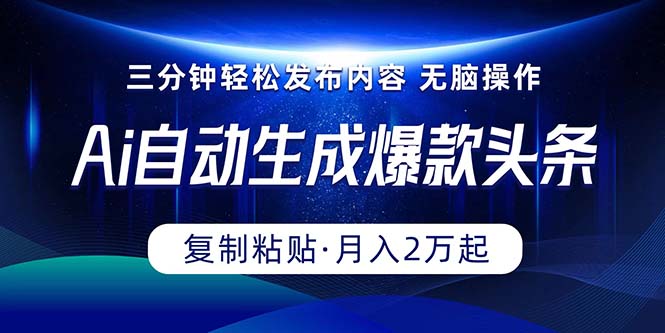 (10371期)Ai一键自动生成爆款头条,三分钟快速生成,复制粘贴即可完成, 月入2万+-网站游戏源码-黑科技工具分享-www.0592tk.cn-厦门腾空互联