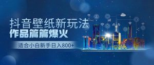 抖音壁纸号新玩法,一个作品只需要5分钟,条条爆款日收益1000+-网站游戏源码-黑科技工具分享-www.0592tk.cn-厦门腾空互联