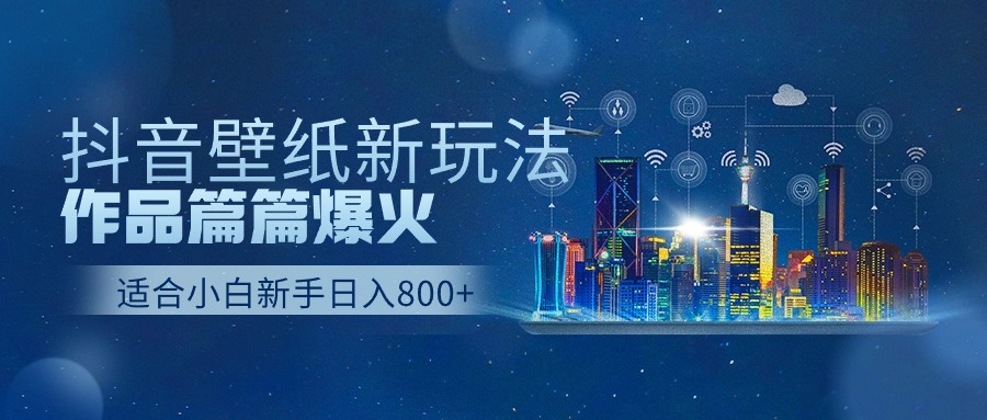 抖音壁纸号新玩法,一个作品只需要5分钟,条条爆款日收益1000+-网站游戏源码-黑科技工具分享-www.0592tk.cn-厦门腾空互联