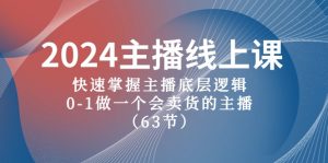 2024主播线上课，快速掌握主播底层逻辑，0-1做一个会卖货的主播（63节课）-网站游戏源码-黑科技工具分享-www.0592tk.cn-厦门腾空互联