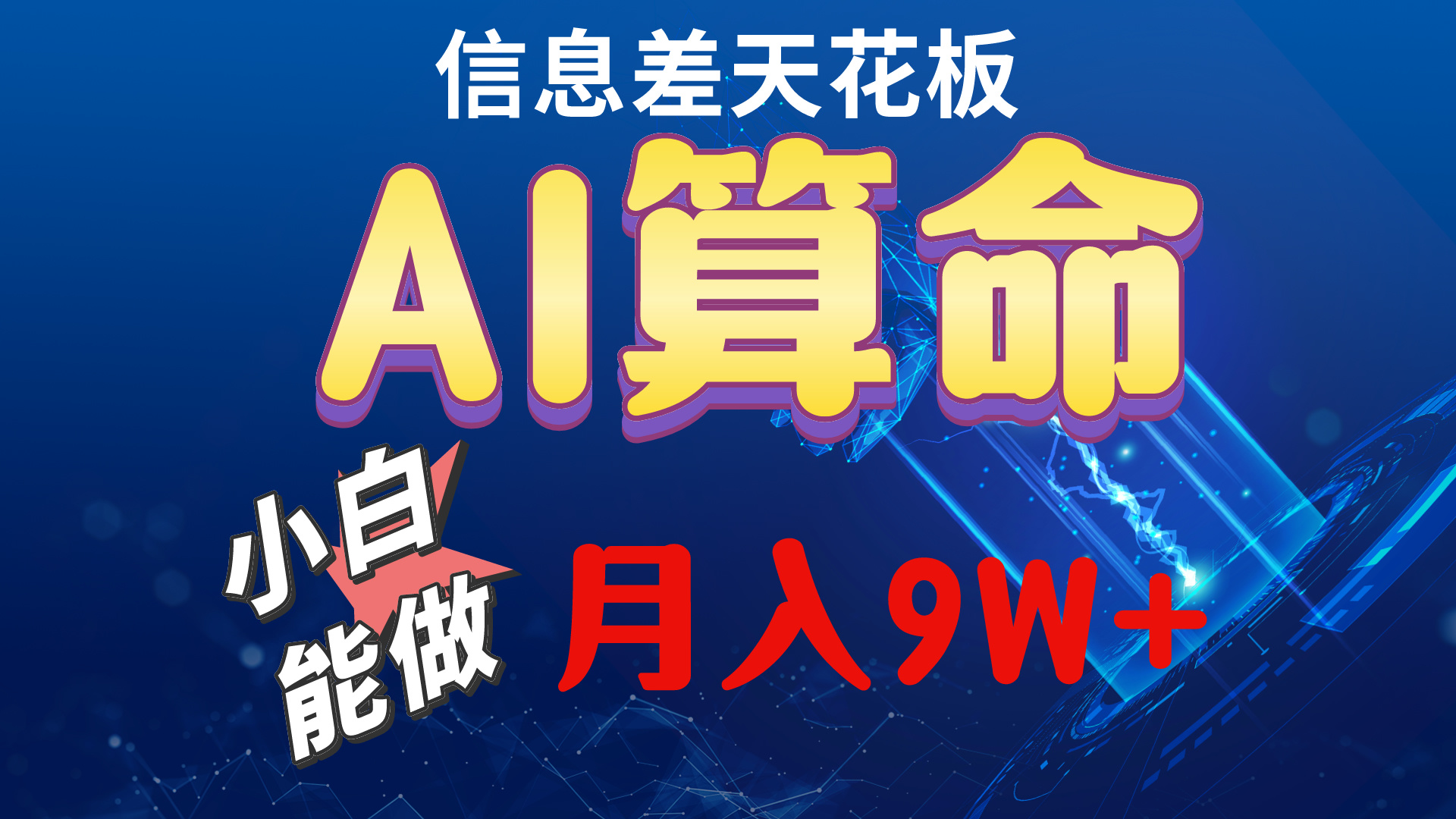 （10244期）2024AI最新玩法，小白当天上手，轻松月入5w-网站游戏源码-黑科技工具分享-www.0592tk.cn-厦门腾空互联
