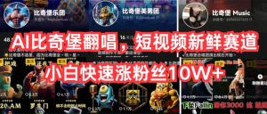 AI比奇堡翻唱,短视频新鲜赛道,小白快速涨粉丝10W+-网站游戏源码-黑科技工具分享-www.0592tk.cn-厦门腾空互联