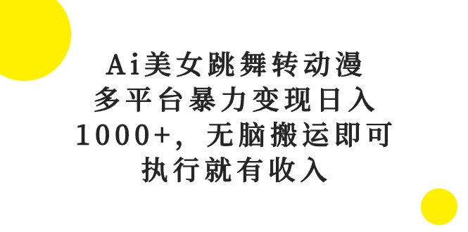 （10539期）Ai美女跳舞转动漫，多平台暴力变现日入1000+，无脑搬运即可，执行就有收入-网站游戏源码-黑科技工具分享-www.0592tk.cn-厦门腾空互联