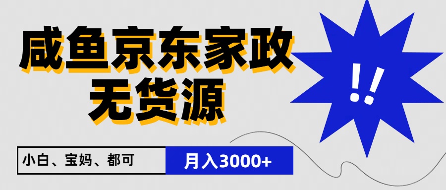 闲鱼无货源京东家政，一单20利润，轻松200+，免费教学，适合新手小白-网站游戏源码-黑科技工具分享-www.0592tk.cn-厦门腾空互联
