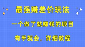 （10718期）一个做了就赚钱的项目，最强赚差价玩法，有手就会，详细教程-网站游戏源码-黑科技工具分享-www.0592tk.cn-厦门腾空互联