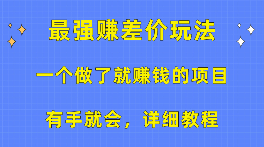 （10718期）一个做了就赚钱的项目，最强赚差价玩法，有手就会，详细教程-网站游戏源码-黑科技工具分享-www.0592tk.cn-厦门腾空互联
