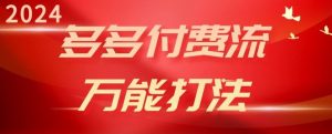 2024多多付费流万能打法、强付费起爆、流量逻辑、高转化、高投产【揭秘】-网站游戏源码-黑科技工具分享-www.0592tk.cn-厦门腾空互联