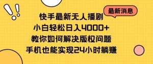 (10633期)快手最新无人播剧,小白轻松日入4000+教你如何解决版权问题,手机也能…-网站游戏源码-黑科技工具分享-www.0592tk.cn-厦门腾空互联