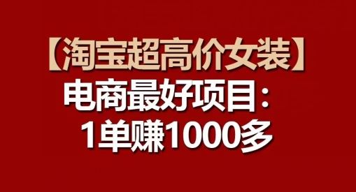 【淘宝超高价女装】电商最好项目：每一单都是高利润-网站游戏源码-黑科技工具分享-www.0592tk.cn-厦门腾空互联