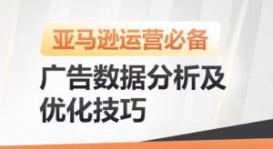 亚马逊广告数据分析及优化技巧，高效提升广告效果，降低ACOS，促进销量持续上升-网站游戏源码-黑科技工具分享-www.0592tk.cn-厦门腾空互联