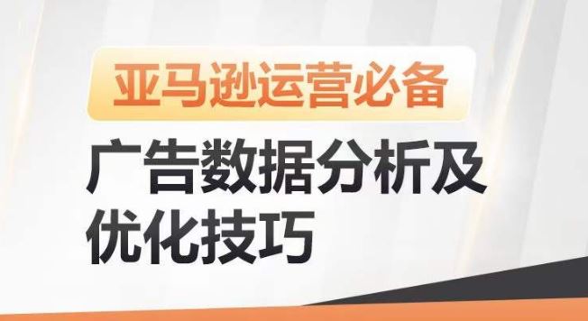 亚马逊广告数据分析及优化技巧，高效提升广告效果，降低ACOS，促进销量持续上升-网站游戏源码-黑科技工具分享-www.0592tk.cn-厦门腾空互联