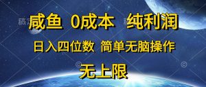 (10576期)咸鱼0成本,纯利润,日入四位数,简单无脑操作-网站游戏源码-黑科技工具分享-www.0592tk.cn-厦门腾空互联