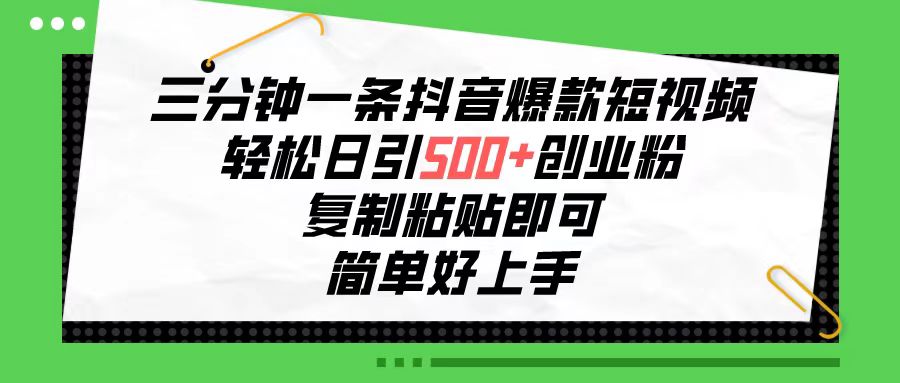 （10291期）三分钟一条抖音爆款短视频，轻松日引500+创业粉，复制粘贴即可，简单好…-网站游戏源码-黑科技工具分享-www.0592tk.cn-厦门腾空互联