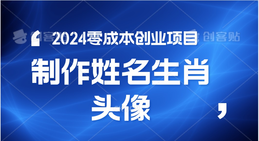 2024年零成本创业，快速见效，在线制作姓名、生肖头像，小白也能日入500+-网站游戏源码-黑科技工具分享-www.0592tk.cn-厦门腾空互联
