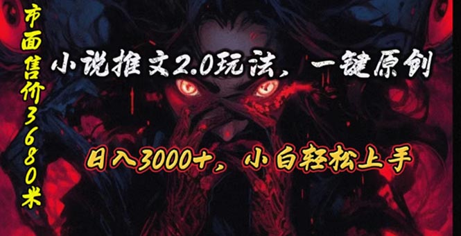 （10724期）原创漫画小说推文2.0玩法，单日最高3000+，ai全自动产出，可参加中视频…-网站游戏源码-黑科技工具分享-www.0592tk.cn-厦门腾空互联