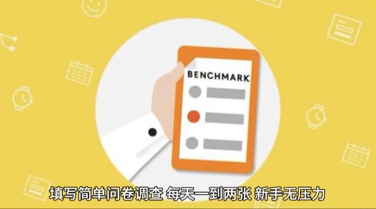 简单选题问卷调查，每天12张，不需要经验新手小白无压力（附渠道地址）-网站游戏源码-黑科技工具分享-www.0592tk.cn-厦门腾空互联