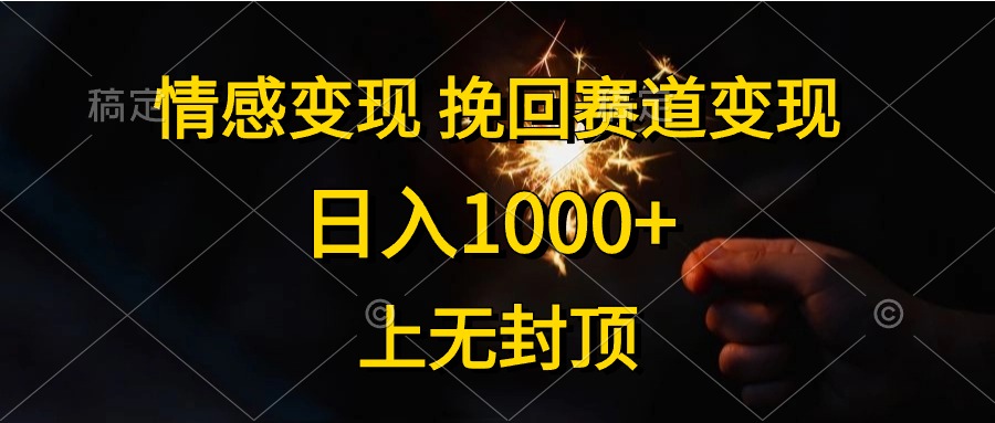 （10571期）情感变现，挽回赛道变现，日入1000+，上无封顶-网站游戏源码-黑科技工具分享-www.0592tk.cn-厦门腾空互联
