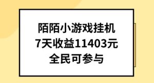陌陌小游戏挂机直播，7天收入1403元，全民可操作【揭秘】-网站游戏源码-黑科技工具分享-www.0592tk.cn-厦门腾空互联