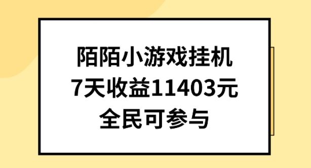 陌陌小游戏挂机直播，7天收入1403元，全民可操作【揭秘】-网站游戏源码-黑科技工具分享-www.0592tk.cn-厦门腾空互联