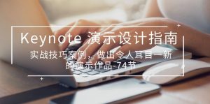 (10719期)Keynote 演示-设计指南,实战技巧案例,做出令人耳目一新的演示作品-74节-网站游戏源码-黑科技工具分享-www.0592tk.cn-厦门腾空互联