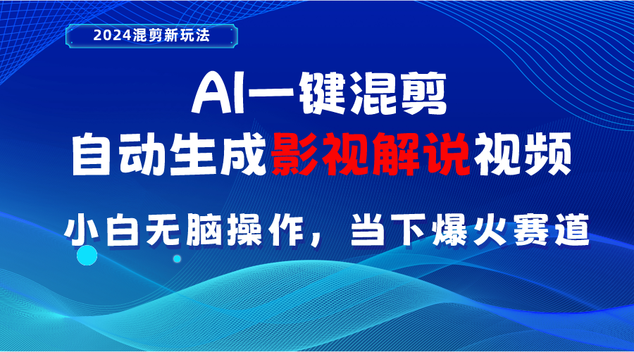 （10824期）AI一键混剪，自动生成影视解说视频 小白无脑操作，当下各个平台的爆火赛道-网站游戏源码-黑科技工具分享-www.0592tk.cn-厦门腾空互联