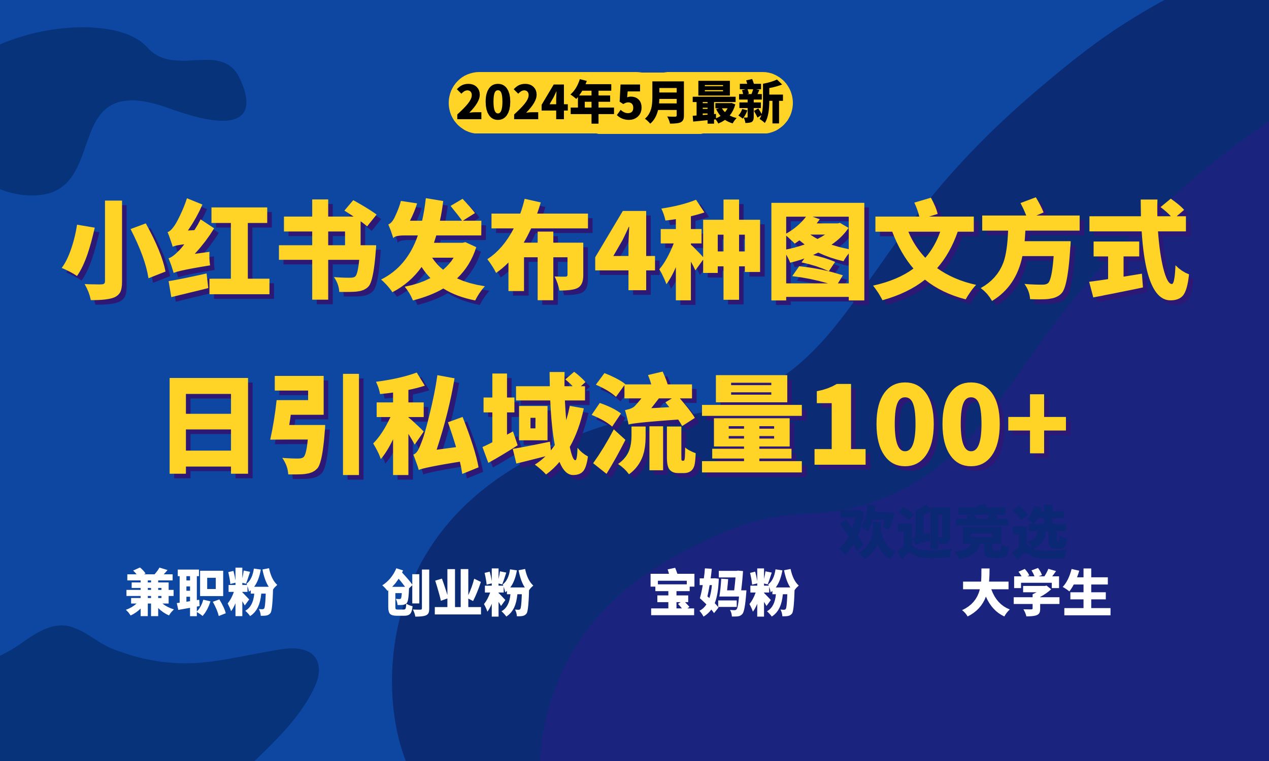 （10677期）最新小红书发布这四种图文，日引私域流量100+不成问题，-网站游戏源码-黑科技工具分享-www.0592tk.cn-厦门腾空互联