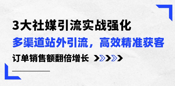 （10562期）3大社媒引流实操强化，多渠道站外引流/高效精准获客/订单销售额翻倍增长-网站游戏源码-黑科技工具分享-www.0592tk.cn-厦门腾空互联