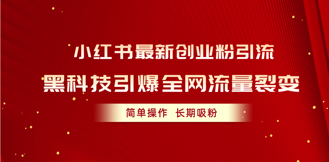 (10789期)小红书最新创业粉引流,黑科技引爆全网流量裂变,简单操作长期吸粉-网站游戏源码-黑科技工具分享-www.0592tk.cn-厦门腾空互联
