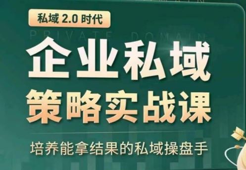 私域2.0：企业私域策略实战课，培养能拿结果的私域操盘手-网站游戏源码-黑科技工具分享-www.0592tk.cn-厦门腾空互联