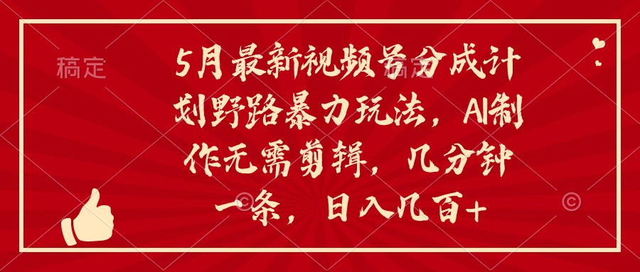（10488期）5月最新视频号分成计划野路暴力玩法，ai制作，无需剪辑。几分钟一条，…-网站游戏源码-黑科技工具分享-www.0592tk.cn-厦门腾空互联