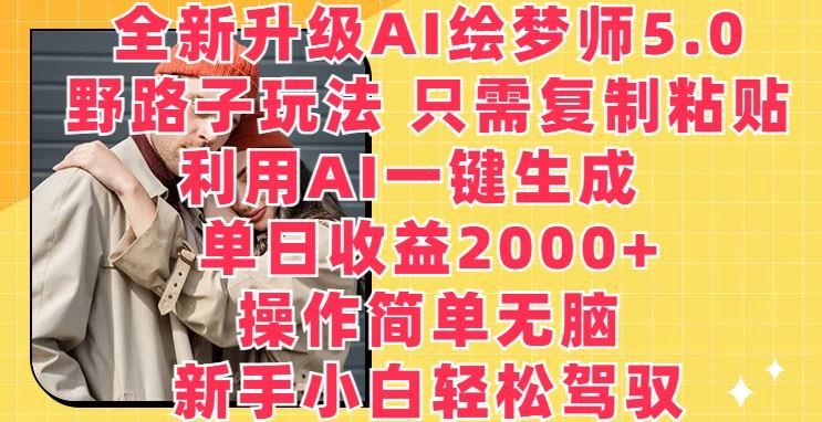 全新升级AI绘梦师5.0.野路子玩法，只需复制粘贴，利用AI一键生成，单日收益2000+【揭秘】-网站游戏源码-黑科技工具分享-www.0592tk.cn-厦门腾空互联