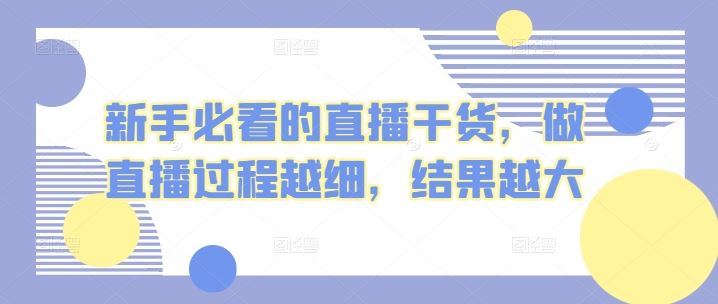 新手必看的直播干货，做直播过程越细，结果越大-网站游戏源码-黑科技工具分享-www.0592tk.cn-厦门腾空互联