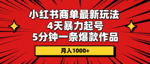 (10779期)小红书商单最新玩法 4天暴力起号 5分钟一条爆款作品 月入1000+-网站游戏源码-黑科技工具分享-www.0592tk.cn-厦门腾空互联