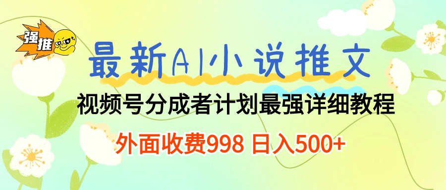 （10292期）最新AI小说推文视频号分成计划 最强详细教程 日入500+-网站游戏源码-黑科技工具分享-www.0592tk.cn-厦门腾空互联