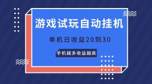 游戏试玩,无需养机,单机日收益20到30,手机越多收益越高-网站游戏源码-黑科技工具分享-www.0592tk.cn-厦门腾空互联