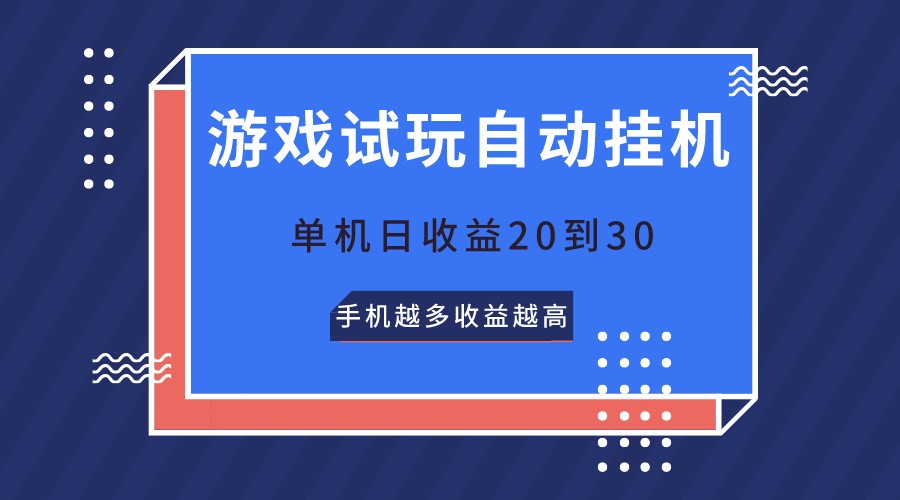 游戏试玩，无需养机，单机日收益20到30，手机越多收益越高-网站游戏源码-黑科技工具分享-www.0592tk.cn-厦门腾空互联