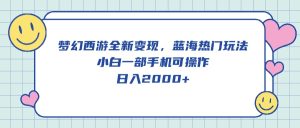 (10367期)梦幻西游全新变现,蓝海热门玩法,小白一部手机可操作,日入2000+-网站游戏源码-黑科技工具分享-www.0592tk.cn-厦门腾空互联