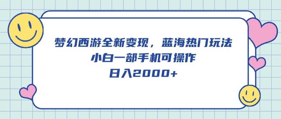 （10367期）梦幻西游全新变现，蓝海热门玩法，小白一部手机可操作，日入2000+-网站游戏源码-黑科技工具分享-www.0592tk.cn-厦门腾空互联