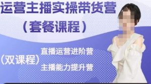 运营主播实操带货营,直播运营进阶,主播能力提升-网站游戏源码-黑科技工具分享-www.0592tk.cn-厦门腾空互联