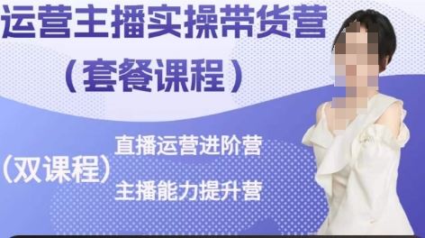 运营主播实操带货营,直播运营进阶,主播能力提升-网站游戏源码-黑科技工具分享-www.0592tk.cn-厦门腾空互联