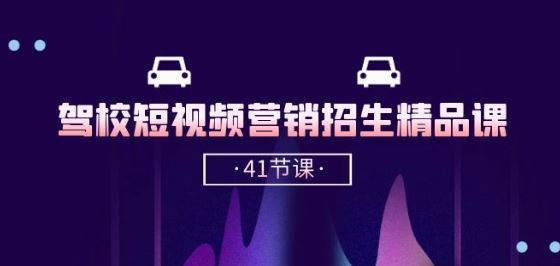 驾校-短视频营销招生精品课：抖音推广技巧，抖音短视频招生(41节课)-网站游戏源码-黑科技工具分享-www.0592tk.cn-厦门腾空互联
