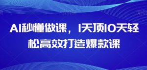 AI秒懂做课，1天顶10天轻松高效打造爆款课-网站游戏源码-黑科技工具分享-www.0592tk.cn-厦门腾空互联