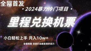 全网首发!里程积分兑换机票售卖,纯手机操作,小白兼职月入10万+-网站游戏源码-黑科技工具分享-www.0592tk.cn-厦门腾空互联