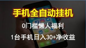 （10478期）手机全自动挂机，0门槛操作，1台手机日入30+净收益，懒人福利！-网站游戏源码-黑科技工具分享-www.0592tk.cn-厦门腾空互联